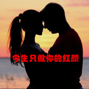 Album 今生只做你的红颜 from 白水鉴心