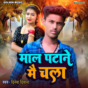 ดาวน์โหลดและฟังเพลง Maal Patane Mai Chala พร้อมเนื้อเพลงจาก Dinesh Deewana
