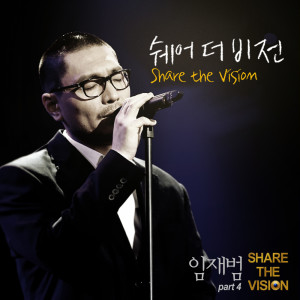 ดาวน์โหลดและฟังเพลง Share The Vision พร้อมเนื้อเพลงจาก Lim Jae beom