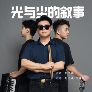 Album 光与尘的叙事 from 