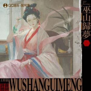 Album 巫山归梦 from 音阙诗听