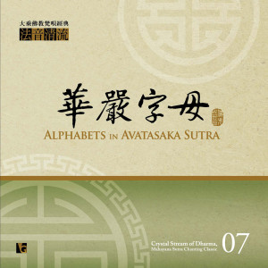 Listen to 起梵腔白 song with lyrics from 佛光山梵呗团