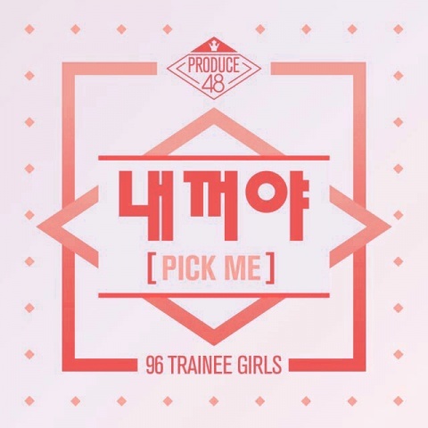 PRODUCE 48 - 내꺼야 (是我的) (PICK ME)