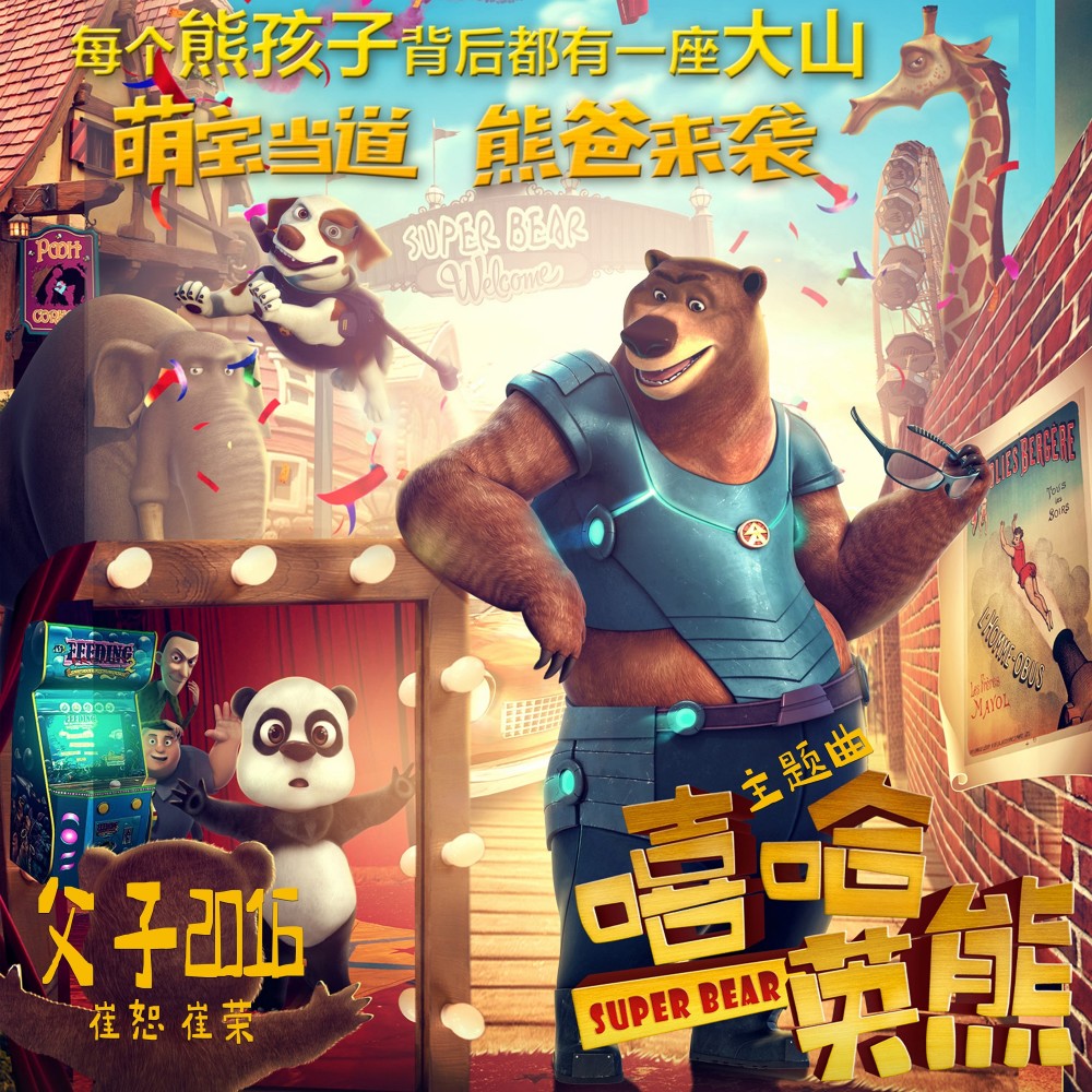 父子