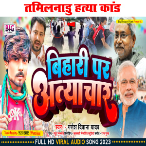 收聽Ganesh Deewana Yadav的Bihari Par Atyaachaar歌詞歌曲