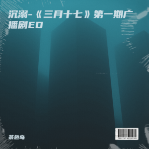 Album 沉溺-《三月十七》第一期广播剧ED from 