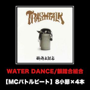 Album WATER DANCE (MCバトルビート 8小节×4本 Ver.) from 韵踏合组合