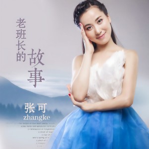 Listen to 老班长的故事 (伴奏) song with lyrics from 张可