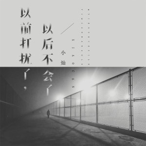 Dengarkan 以前打扰了，以后不会了 lagu dari 空 dengan lirik