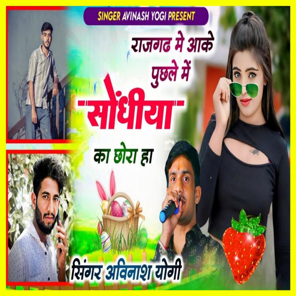 Rajgarh Mei Aake Puchale Sondhiya Ka Chora Ha