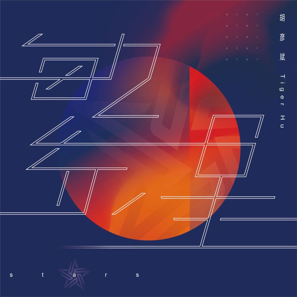 繁星 (湖畔大学五期班歌)