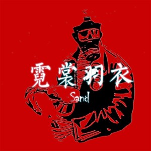 收聽Sand的霓裳羽衣歌詞歌曲