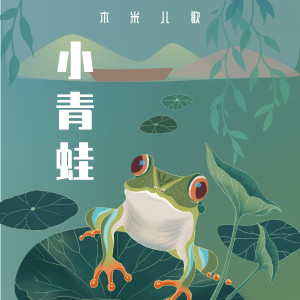 收聽木米兒歌的小青蛙 (伴奏)歌詞歌曲