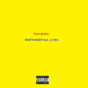 Listen to Тупа флекс song with lyrics from Wartander