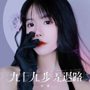 收听任夏的九十九步无退路歌词歌曲