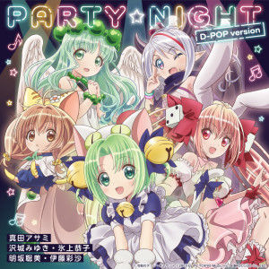 อัลบัม PARTY☆NIGHT (D-POP version) ศิลปิน Sinon (CV:Miyuki Sawashiro)