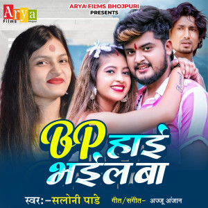 Listen to Bp Hae Bhael Ba song with lyrics from Saloni Pandey