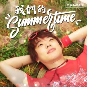 Dengarkan lagu 我們的SUMMERTIME nyanyian 三原JAPAN dengan lirik