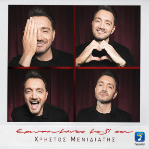 Dengarkan Erotevmenos Mazi Sou lagu dari Christos Menidiatis dengan lirik