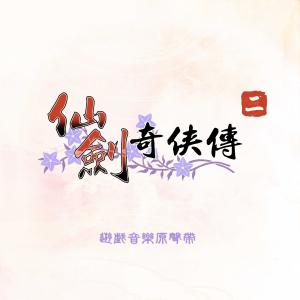 ดาวน์โหลดและฟังเพลง 御剑伏魔2 พร้อมเนื้อเพลงจาก 林坤信