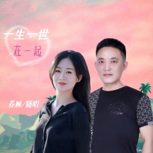 收听眷顾的一生一世在一起 (完整版)歌词歌曲