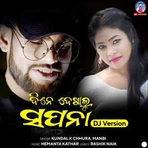 收聽Kundal K Chhura的Dine Dekhilu Sapana (DJ Version)歌詞歌曲