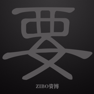 Listen to 要 (完整版) song with lyrics from 资博
