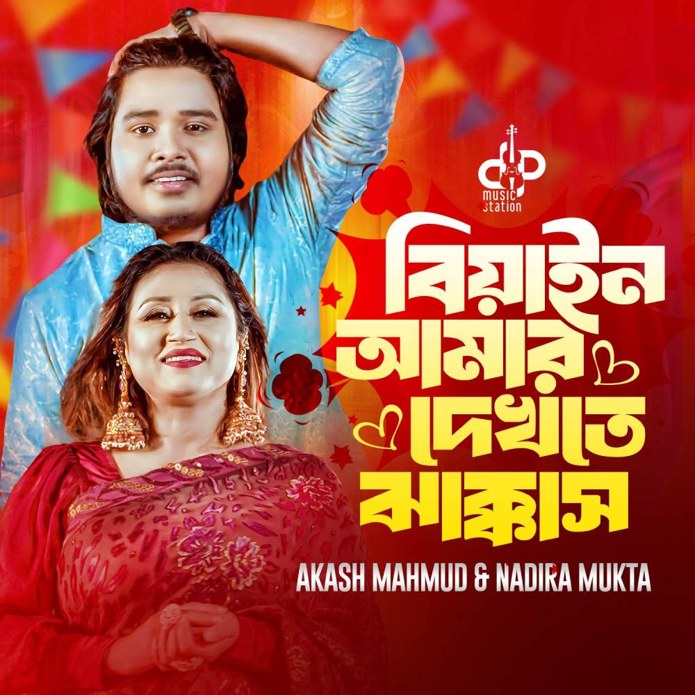 Biyain Amar Dekhte Jakkas
