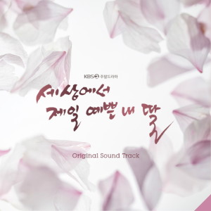 อัลบัม Mother of Mine OST Special ศิลปิน Korean Original Soundtrack