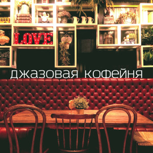 收听Jazz Relax Academy的Маленькое путешествие歌词歌曲