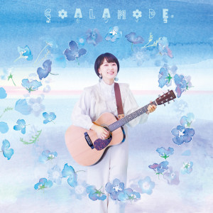 ดาวน์โหลดและฟังเพลง ネモフィラ พร้อมเนื้อเพลงจาก COALAMODE.