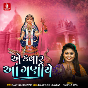 收聽Kavita Das的Ek Var Anganiye歌詞歌曲