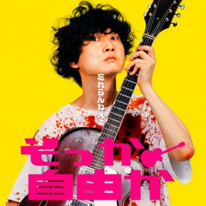 收聽忘れらんねえよ的そっか、自由か。歌詞歌曲