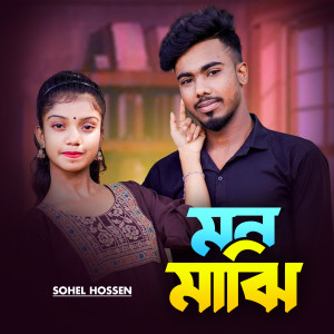 Album Mon Majhi from Sohel Ahmed