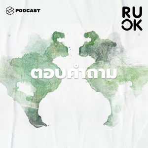 ดาวน์โหลดและฟังเพลง EP.50 ตอบปัญหาคาใจ พร้อมเนื้อเพลงจาก R U OK