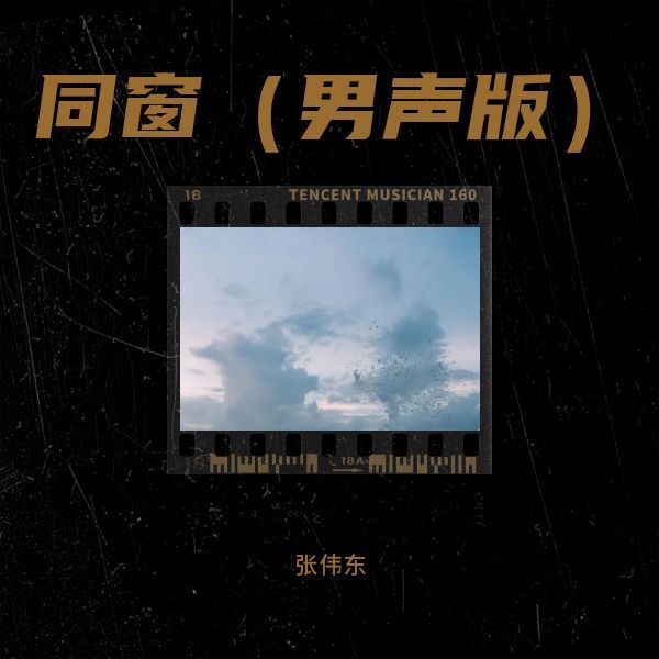 同窗（男声版） (完整版)