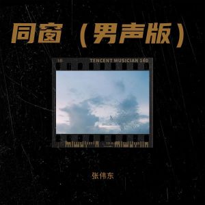 Listen to 同窗（男声版） (完整版) song with lyrics from 张伟东