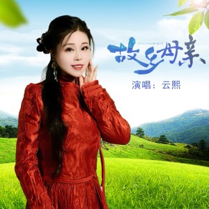 Listen to 故乡母亲 (伴奏) song with lyrics from 武桂云