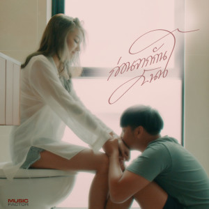 Listen to ก่อนจากกันวันนี้ song with lyrics from Adiba