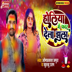 ดาวน์โหลดและฟังเพลง Holiya Me Far Dela Jhula พร้อมเนื้อเพลงจาก Omprakash Amrit