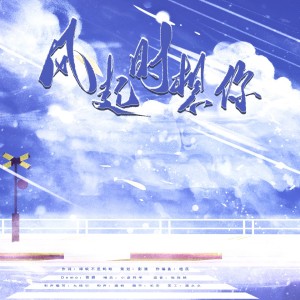 Album 风起时想你 from 荷包蛋MusicTeam