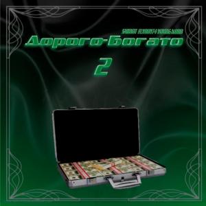 Album Дорого-Богато 2 from SAIIBOT