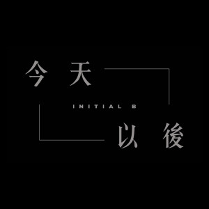ดาวน์โหลดและฟังเพลง 今天以后 พร้อมเนื้อเพลงจาก B记