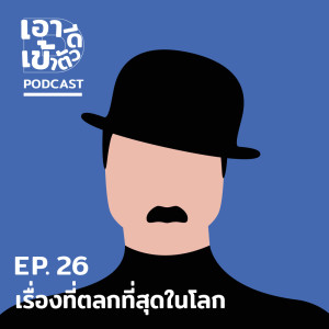 ดาวน์โหลดและฟังเพลง EP.26 เรื่องที่ตลกที่สุดในโลก พร้อมเนื้อเพลงจาก เอาดีเข้าตัว