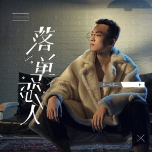 收聽零一九零貳的落單戀人歌詞歌曲