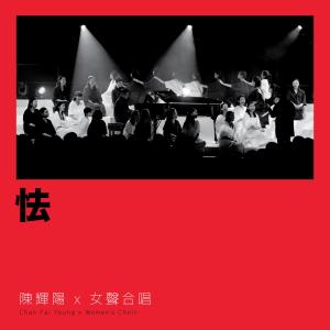 收听陈辉阳的怯歌词歌曲