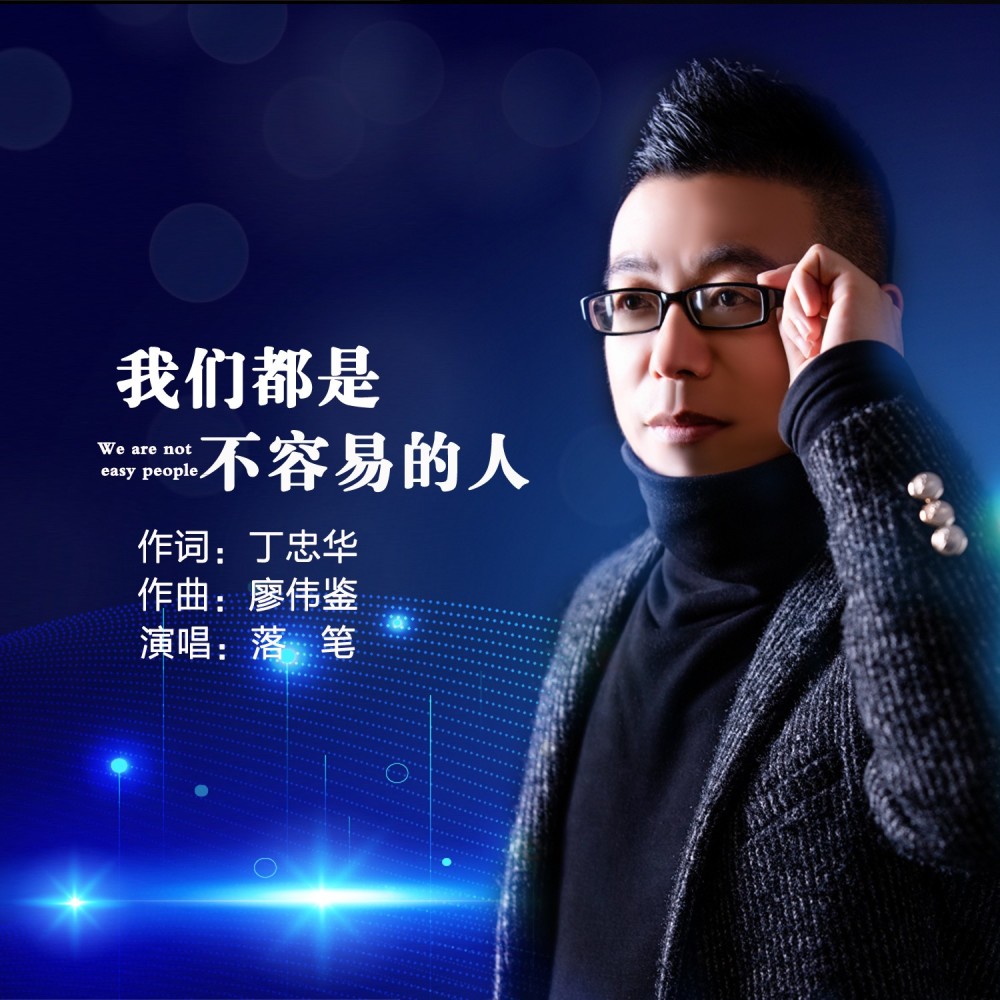 我们都是不容易的人（Live合唱版） (伴奏)