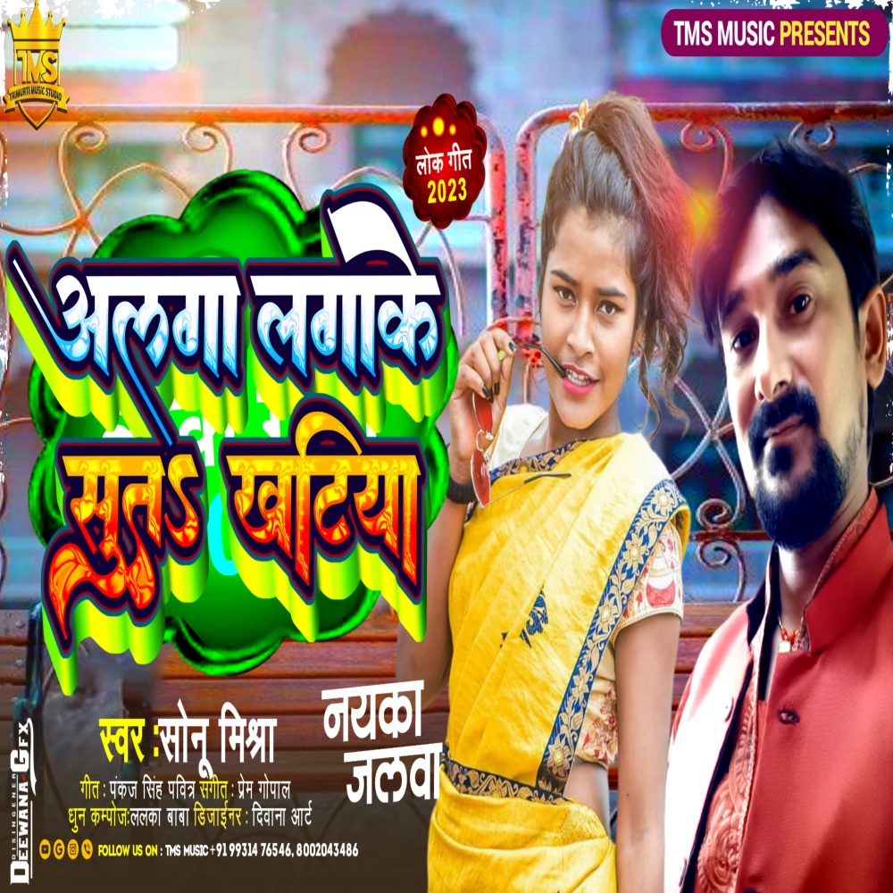 Alaga Lagake Suta Khatiya