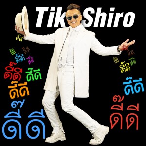 收听Tik Shiro的ดี๊ดี歌词歌曲