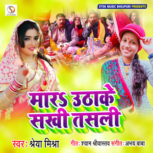 Listen to Mare Uthake Sakhi Tasli song with lyrics from Shreya Mishra